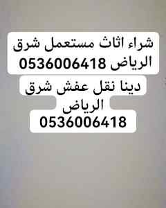 شراء اثاث مستعمل بالرياض 0508536089 
