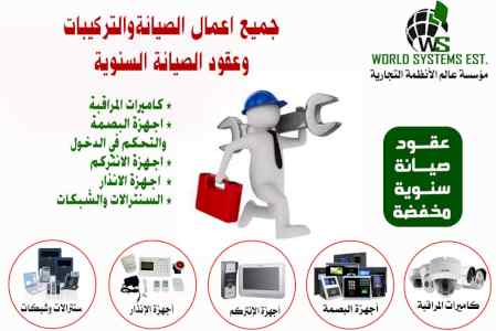 جميع اعمال الصيانةوالتركيبات وعقود الصيانة