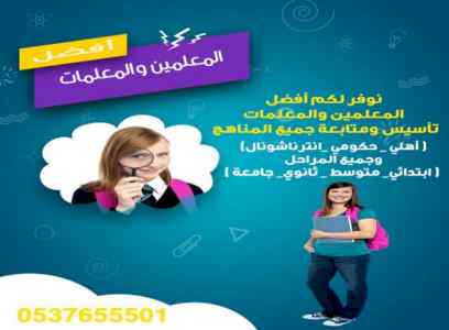 أفضل معلمه خصوصي بمدينة الرياض 0537655501
