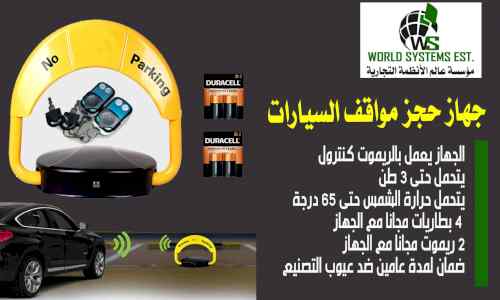 جهاز حجز المواقف 0556032051
