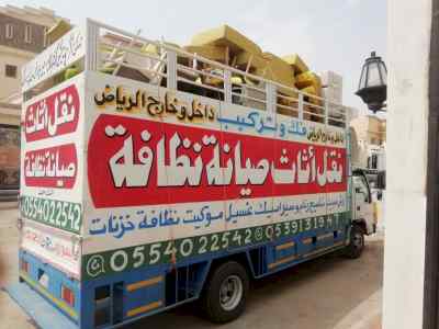 نقل عفش شرق الرياض 0554022542 