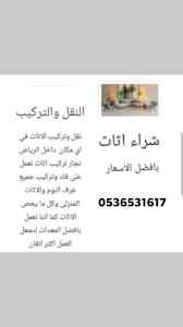 راعي شراء اثاث مستعمل حي الفلاح 0536531617