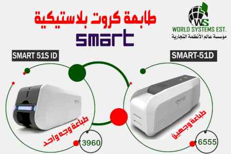طابعة الكروت البلاستيكية سمارت . 51 اس