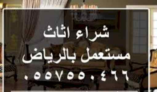 شراء أثاث مستعمل غرب الرياض ٠٥٥٧٥٥٠٤٦٦ 