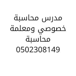 خصوصي مدرس محاسبة في الرياض متميز 0558307226
