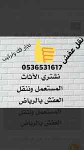محل شراء الأثاث المستعمل حي المصيف 0536531617