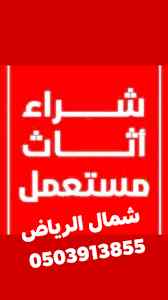 شراء /اثاث /مستعمل /شمال الرياض /0503913855 