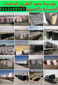 حواجز خرسانيه في الرياض 0542498303 غرف تفتيش 