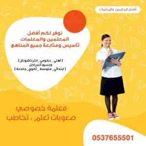 معلمين ومعلمات أكفاء خصوصي في جدة 0537655501