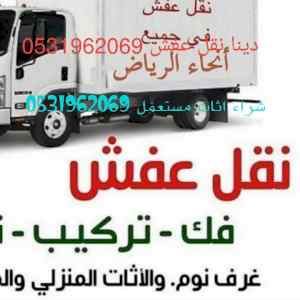 راعي دينا نقل عفش حي الروضه 0533401774 ونشتري