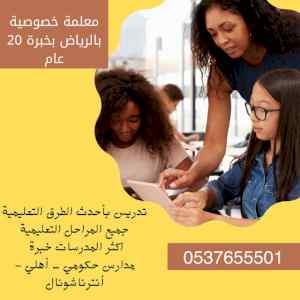 معلمه خصوصي خبرة تأسيس شرق الرياض 0537655501 