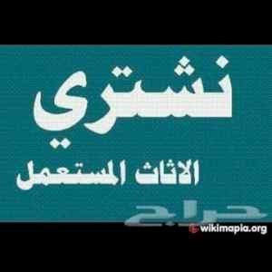 شراء اثاث مستعمل حي السعاده 0500614978 نقل عف