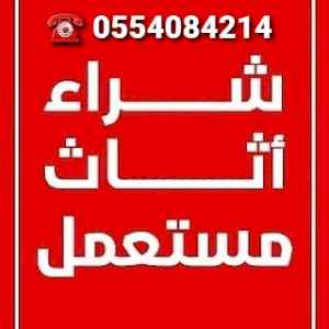 حقين الاثاث المستعمل حي ظهرة لبن 0554084214