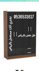 محل شراء اثاث مستعمل حي عرقة 0536531617
