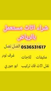 محل شراء اثاث مستعمل حي القادسية 0536531617