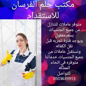 شغالات للتنازل من جميع الجنسيات 0503639913