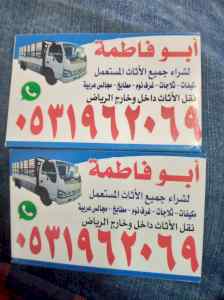 محل شراء اثاث مستعمل حي القيروان 0533401774