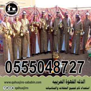 قهوجيين صبابين قهوة رجال ونساء جده0555048727