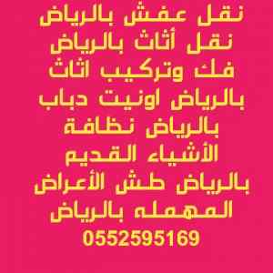 دينه نقل عفش داخل الرياض 0552595169✅
