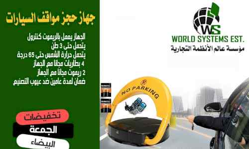 حاجز مواقف السيارات 0556032051