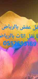 دينا نقل عفش داخل الرياض 0552595169ارقام نقل 