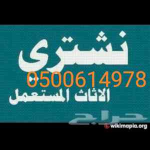 شراء اثاث مستعمل شمال الرياض 0500614978 
