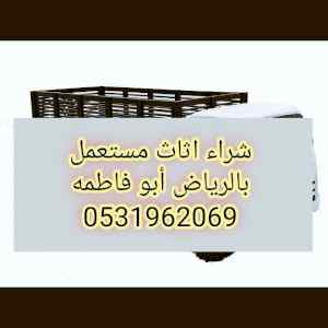 شراء اثاث مستعمل شرق الرياض 0533401774