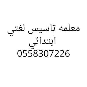 معلمه تاسيس لغتي ابتدائي 0502308149