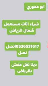 شراء اثاث مستعمل حي النزهة  0536531617