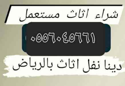 شراء اثاث مستعمل حي الفيحاء ٠٥٥٦٠٤٥٦٦١
