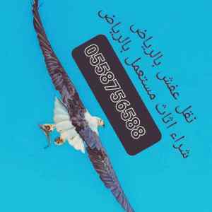 شراء اثاث مستعمل حي الفيحاء ٠٥٥٨٧٥٦٥٨٨
