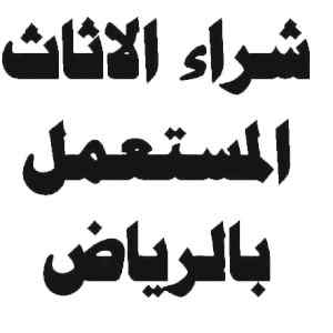 شراء اثاث مستعمل حي الفيحاء ٠٥٥٨٧٥٦٥٨٨