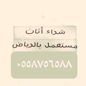 شراء الأثاث المستعمل حي الشفاء0558756588