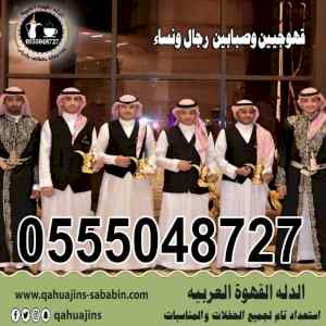صبابين قهوة جده 0555048727 