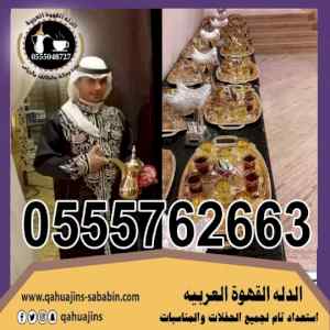 قهوجي بجدة قهوجيات جده صبابات قهوة 0555048727