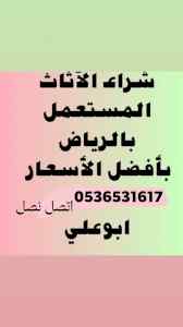حقين شراء اثاث مستعمل حي الخزامى 0536531617