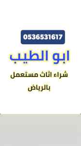 طش نظافة اثاث قديم غرب  الرياض 0536531617