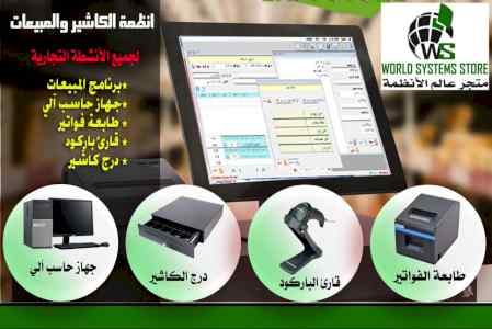نظام الكاشير والمبيعات  0556036028