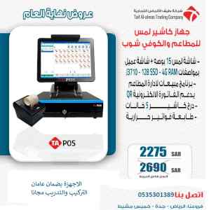 اجهزة كاشير لجميع الانشطة مع برنامج معتمد 