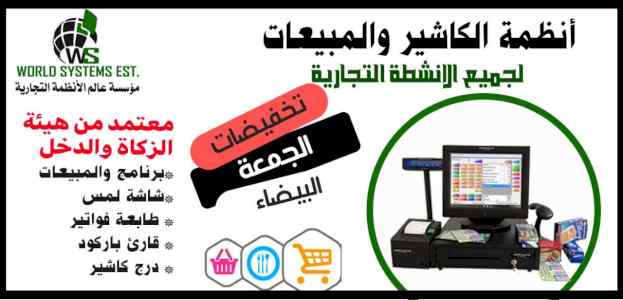 انظمة الكاشير   للانشطة التجارية 0556032051