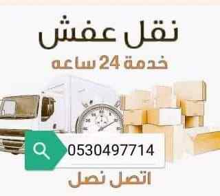 دينا نقل عفش حي الأندلس 0530497714
