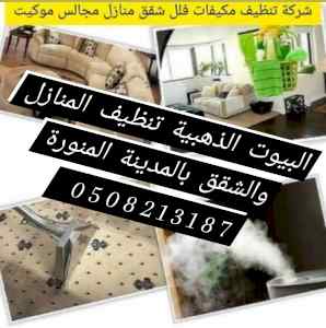 شركة تنظيف شقق بالمدينة المنورة 0508213187 