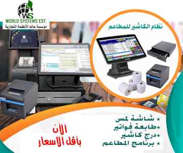 انظمة الكاشير والمبيعات للمطاعم والكوفي شوب