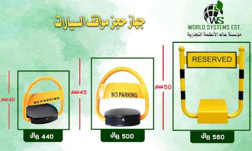 حاجز مواقف السيارات 0556036028