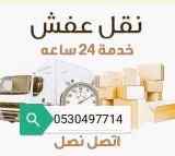 دينا نقل عفش حي الخزامى 0530497714