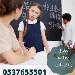 معلمة رياضيات بالرياض 0537655501  تجي للبيت