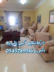 ارحض شركةتنظيف كنب بالمدينة المنورة بست كلين 