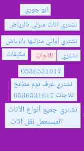 شراء اثاث مستعمل الخرج  0536531617بالرياض