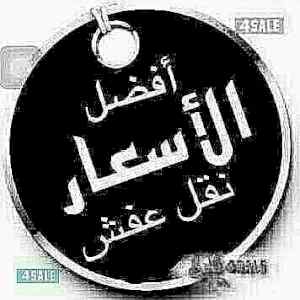 دينا نقل عفش حي العقيق 0534103167