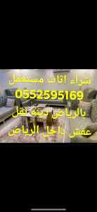 شراء اثاث مستعمل بالرياض 0552595169